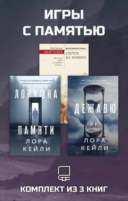 Игры с памятью. Комплект из 3 книг