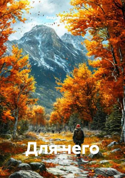 Для чего