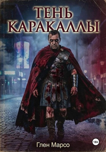 Тень Каракаллы
