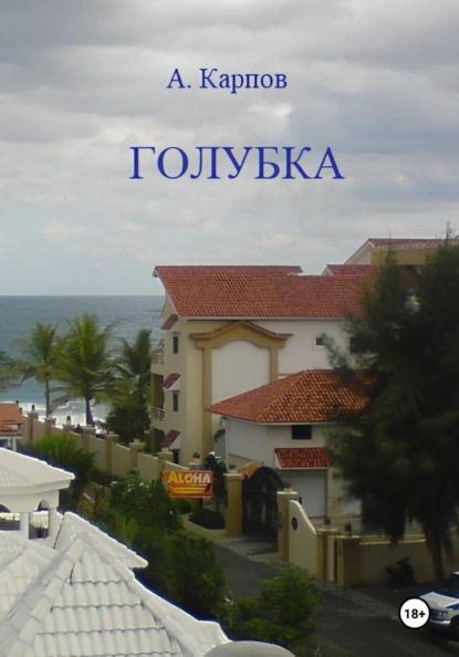 Голубка