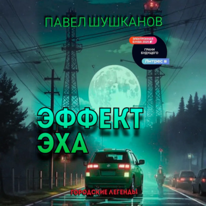 Эффект Эха