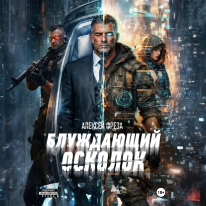 Блуждающий осколок