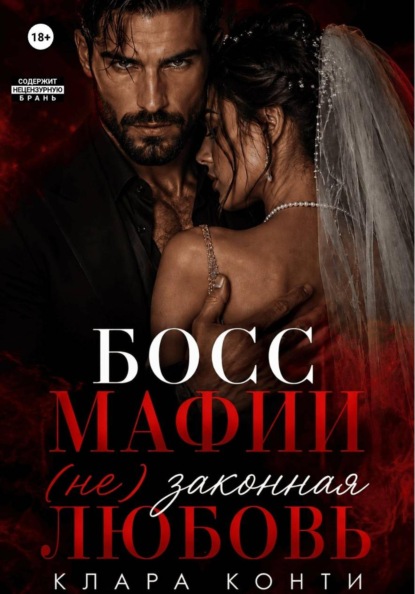 Босс мафии. (Не) законная любовь