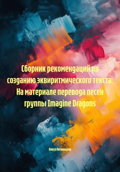 Сборник рекомендаций по созданию эквиритмического текста. На материале перевода песен группы Imagine Dragons