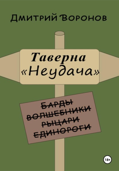 Таверна "Неудача"