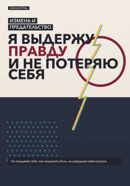 Измена и предательство: я выдержу правду и не потеряю себя
