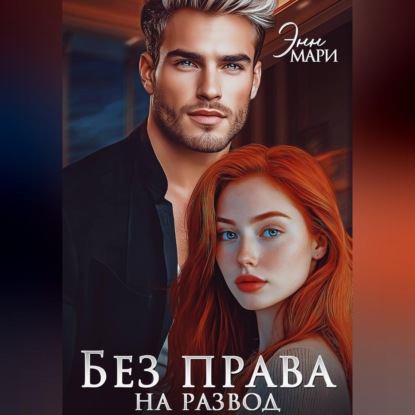 Без права на развод