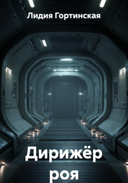 Дирижёр роя