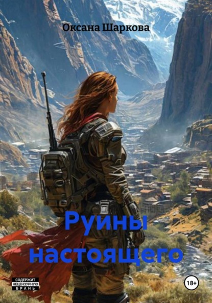 Руины настоящего