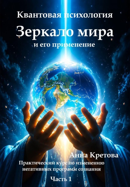 Квантовая психология. Зеркало мира и его применение. Практический курс по изменению негативных программ сознания