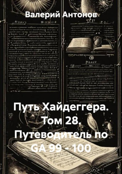 Путь Хайдеггера. Том 28. Путеводитель по GA 99 - 100
