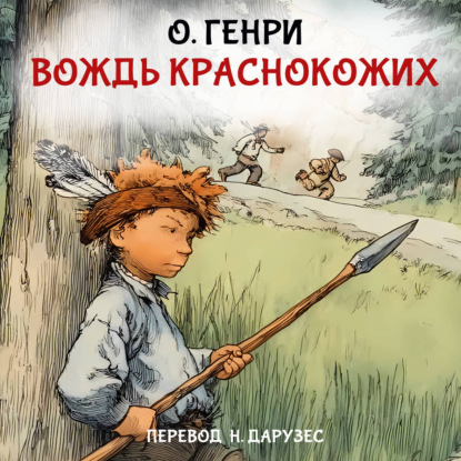 Вождь краснокожих