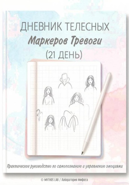 Дневник телесных маркеров тревоги (на 21 день) — для самостоятельной работы клиента между сессиями