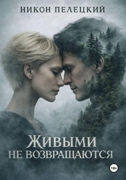 Живыми не возвращаются