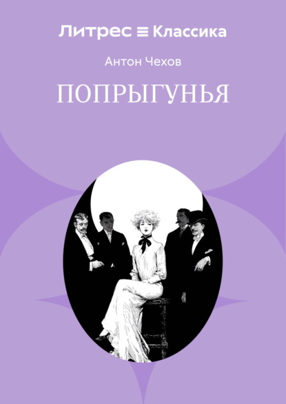 Попрыгунья