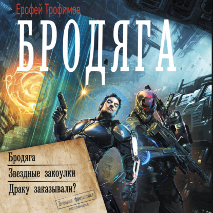 Бродяга