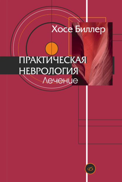 Практическая неврология. Том 2. Лечение