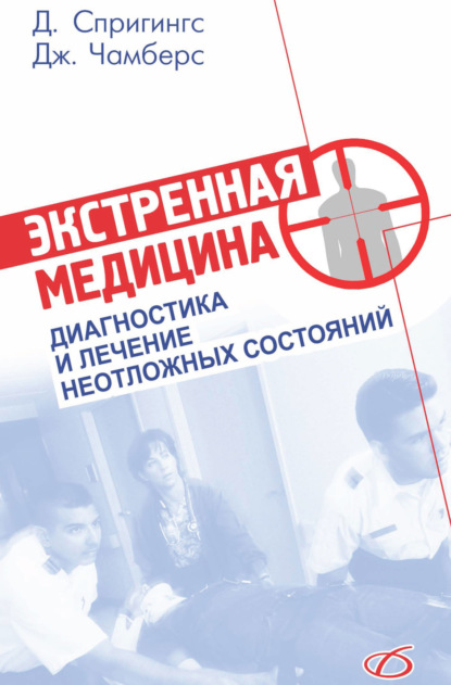 Экстренная медицина