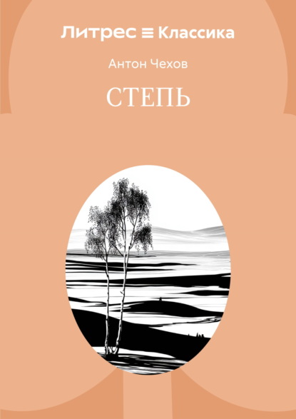 Степь
