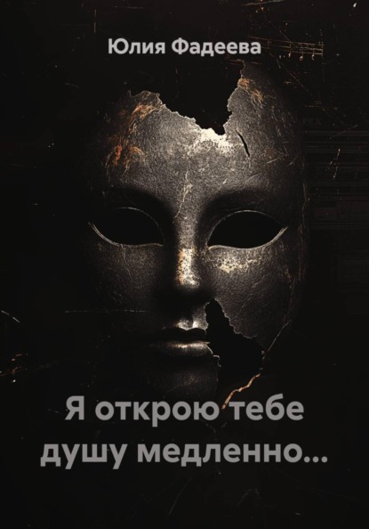 Я открою тебе душу медленно...