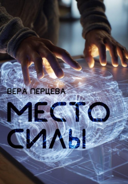 Место силы
