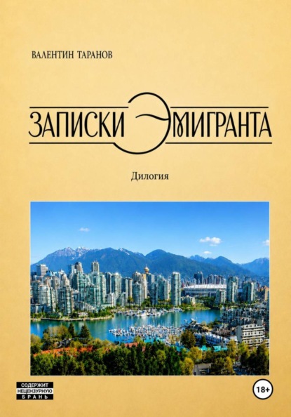 Записки эмигранта