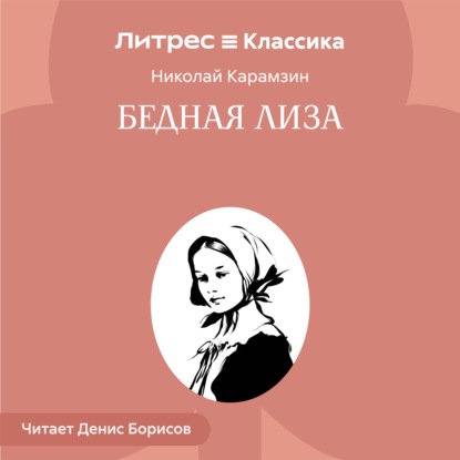 Бедная Лиза