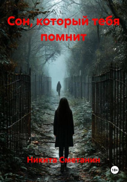 Сон, который тебя помнит
