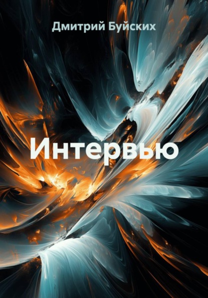 Интервью