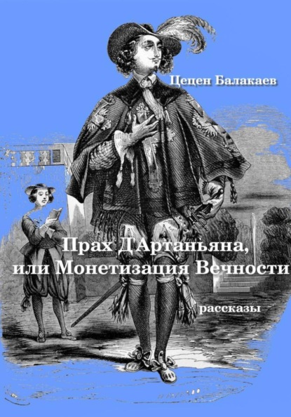 Прах д'Артаньяна, или Монетизация Вечности