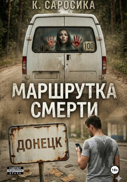 Маршрутка смерти