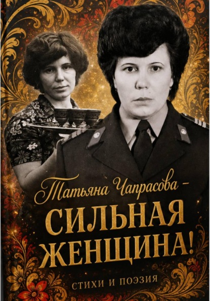 Татьяна Чапрасова - сильная женщина!
