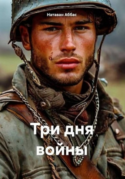 Три дня войны