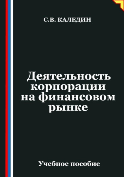 Деятельность корпорации на финансовом рынке