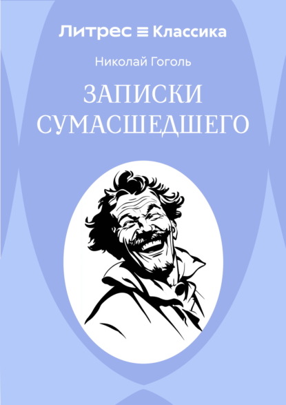 Записки сумасшедшего