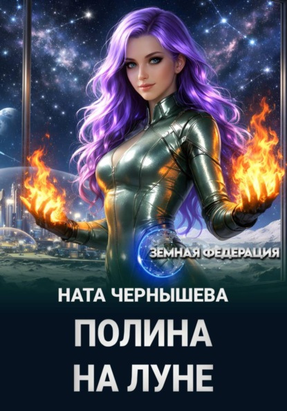 Полина на Луне