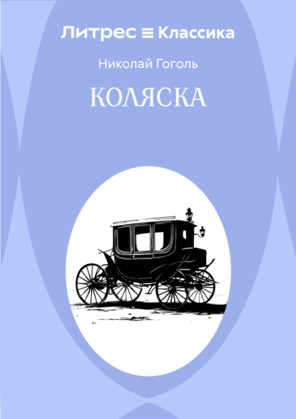 Коляска