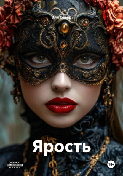 Ярость
