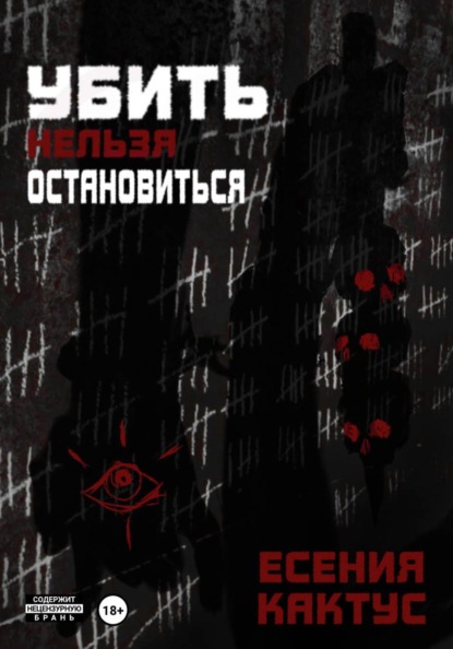 Убить нельзя остановиться