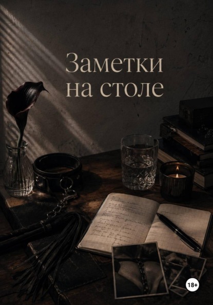 Заметки на столе