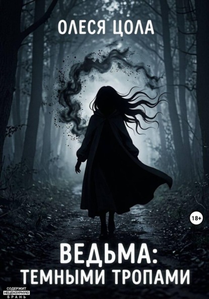 Ведьма. Темными тропами