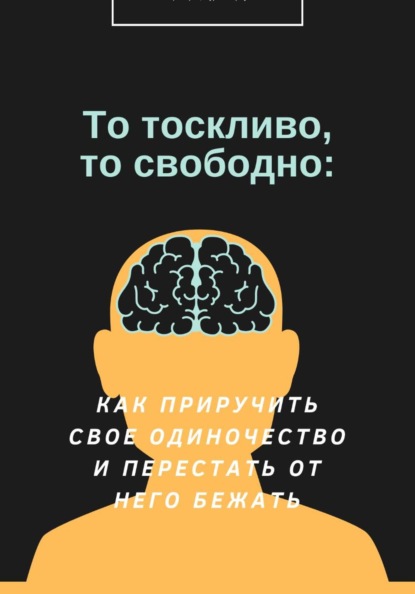 То тоскливо, то свободно: Как приручить свое одиночество и перестать от него бежать