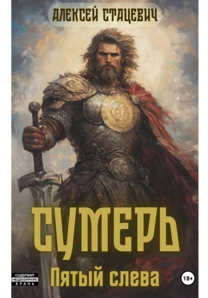 Сумерь: Пятый слева