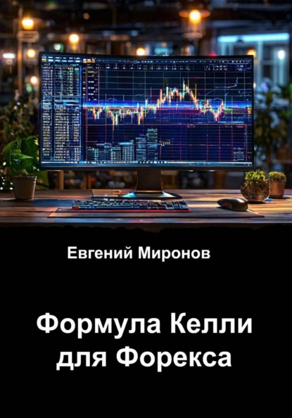 Формула Келли для Форекса