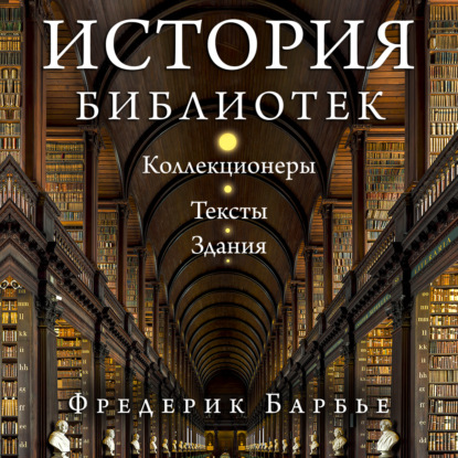 История библиотек. Коллекционеры. Тексты. Здания
