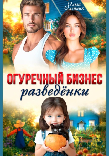 Огуречный бизнес разведенки