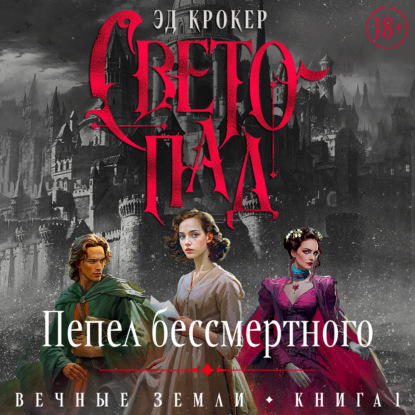 Вечные земли. Книга 1. Светопад. Пепел бессмертного