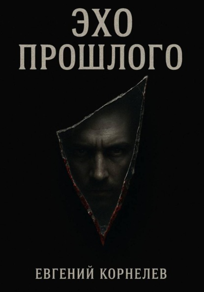 Эхо прошлого