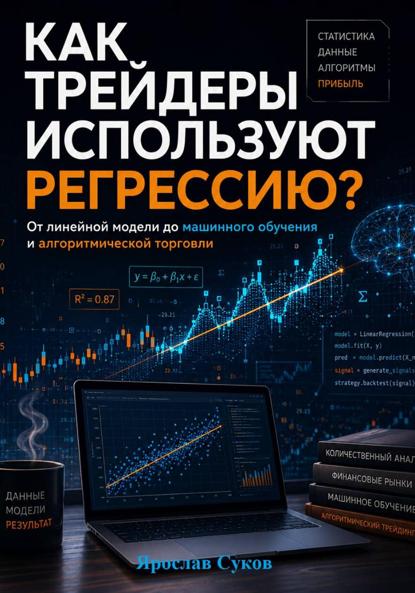 Как трейдеры используют регрессию?