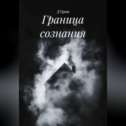 Граница сознания